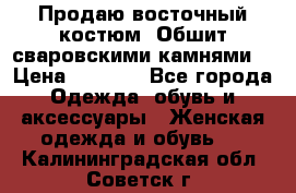 Продаю восточный костюм. Обшит сваровскими камнями  › Цена ­ 1 500 - Все города Одежда, обувь и аксессуары » Женская одежда и обувь   . Калининградская обл.,Советск г.